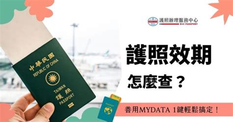 護照日期查詢|護照效期怎麼查？善用MyData 1鍵輕鬆搞定！